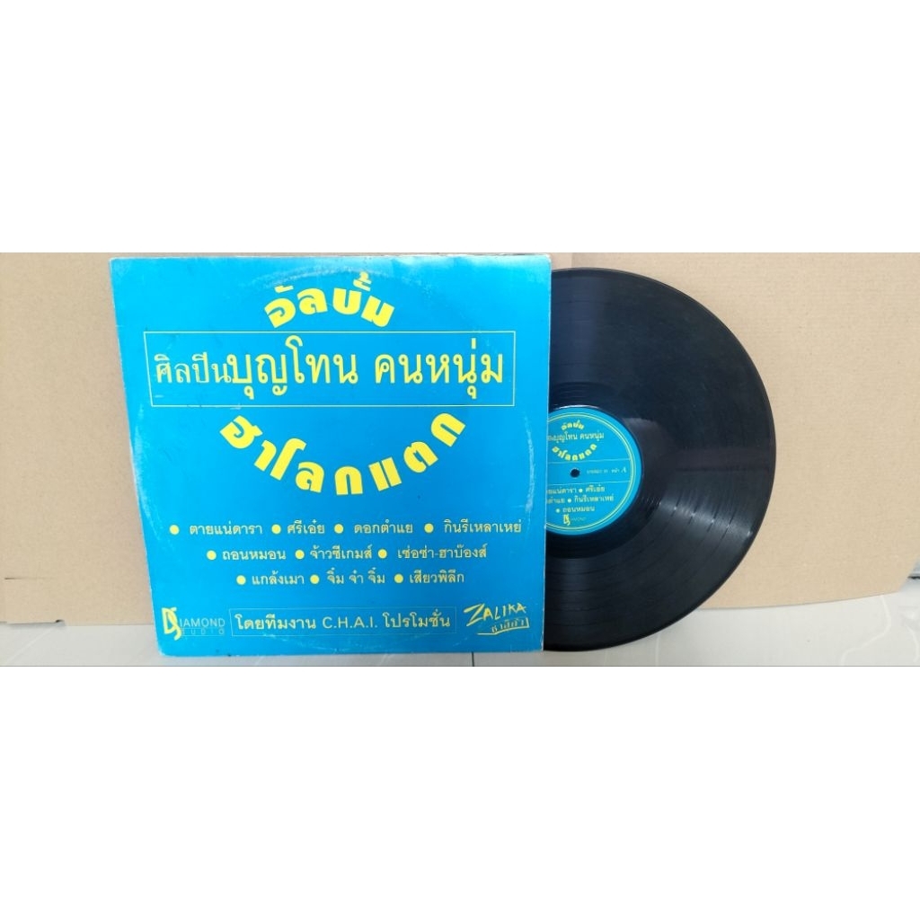 แผ่นเสียงเพลงไทย บุญโทน คนหนุ่ม อัลบั้มฮาโลกแตก แผ่นเสียงขนาด12"  ปกvg/แผ่นvg++ราคา250