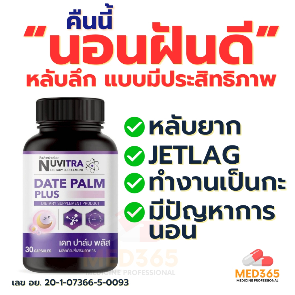 NUVITRA DATE PALM PLUS 30 capsules ผลิตภัณฑ์เสริมอาหาร วิตามิน การนอนหลับฝันดี