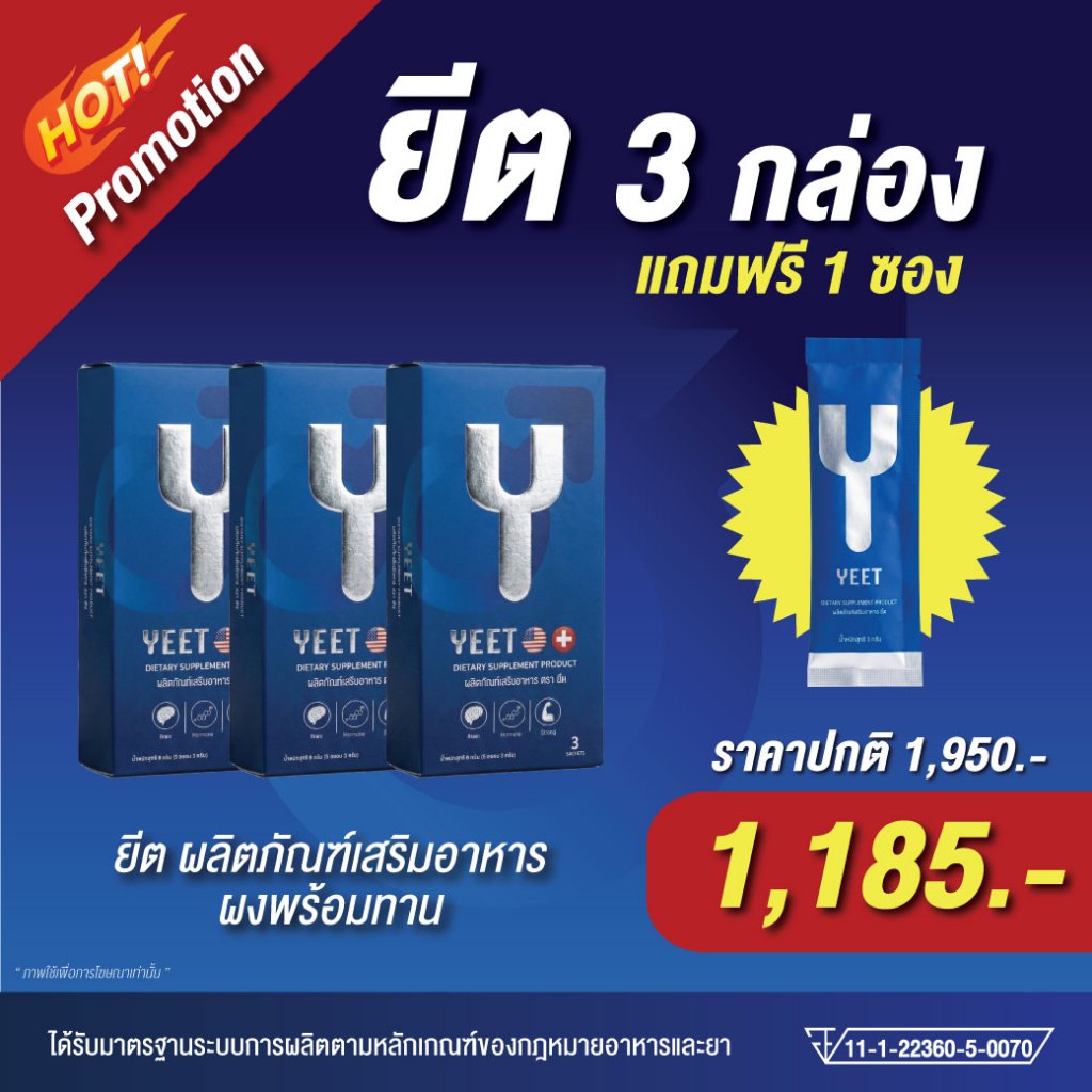 (3 กล่อง แถม 1 ซอง) Yeet Supplement ผลิตภัณฑ์เสริมอาหาร ตรายีต