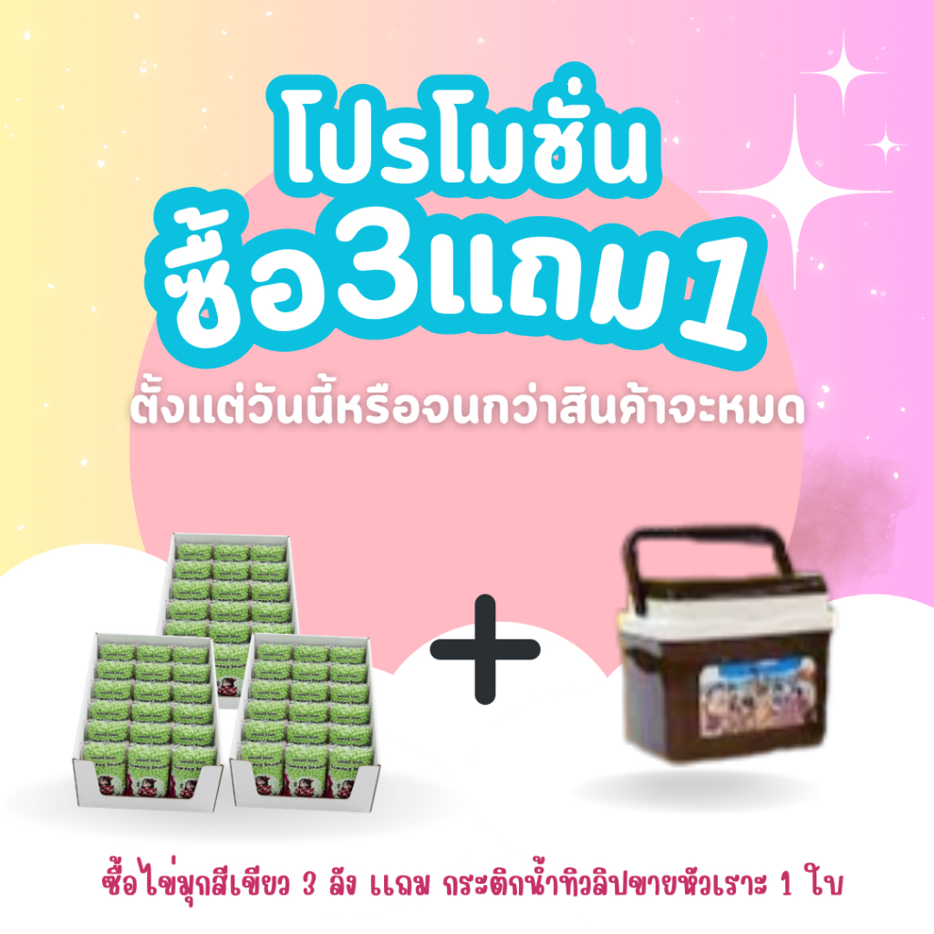ซื้อ3แถม1 ซื้อไข่มุกกิโมโนสีเขียว 3 ลัง แถมฟรีกระติกน้ำทิวลิปขายหัวเราะ 1ใบ
