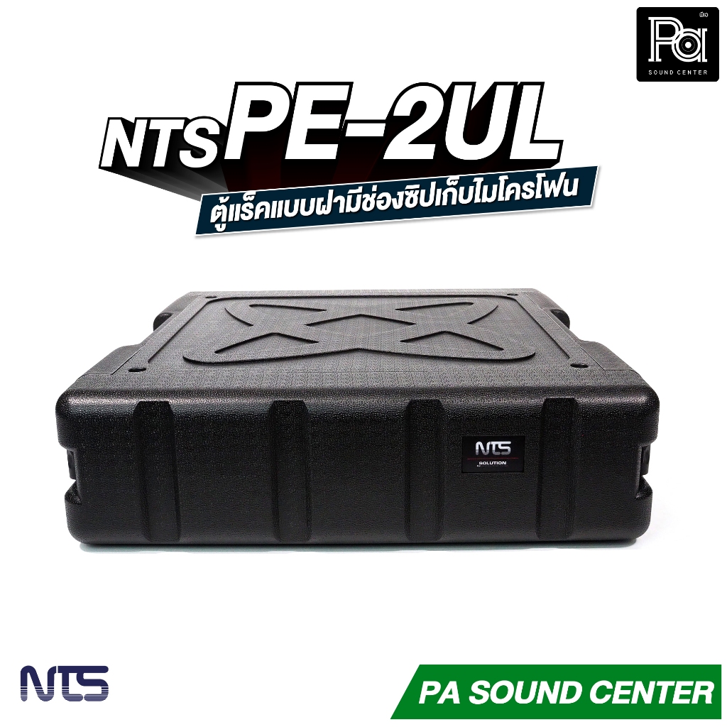 NTS PE-2UL RACK แร็ค ลึก 17 นิ้ว กล่องใส่อุปกรณ์เครื่องเสียง rack แร็คขนาด 2U แร็คเก็บเครื่องเสียง ราคา ถูกที่สุด ดีลบีเคเค แกลเลอรีภาพที่ 3