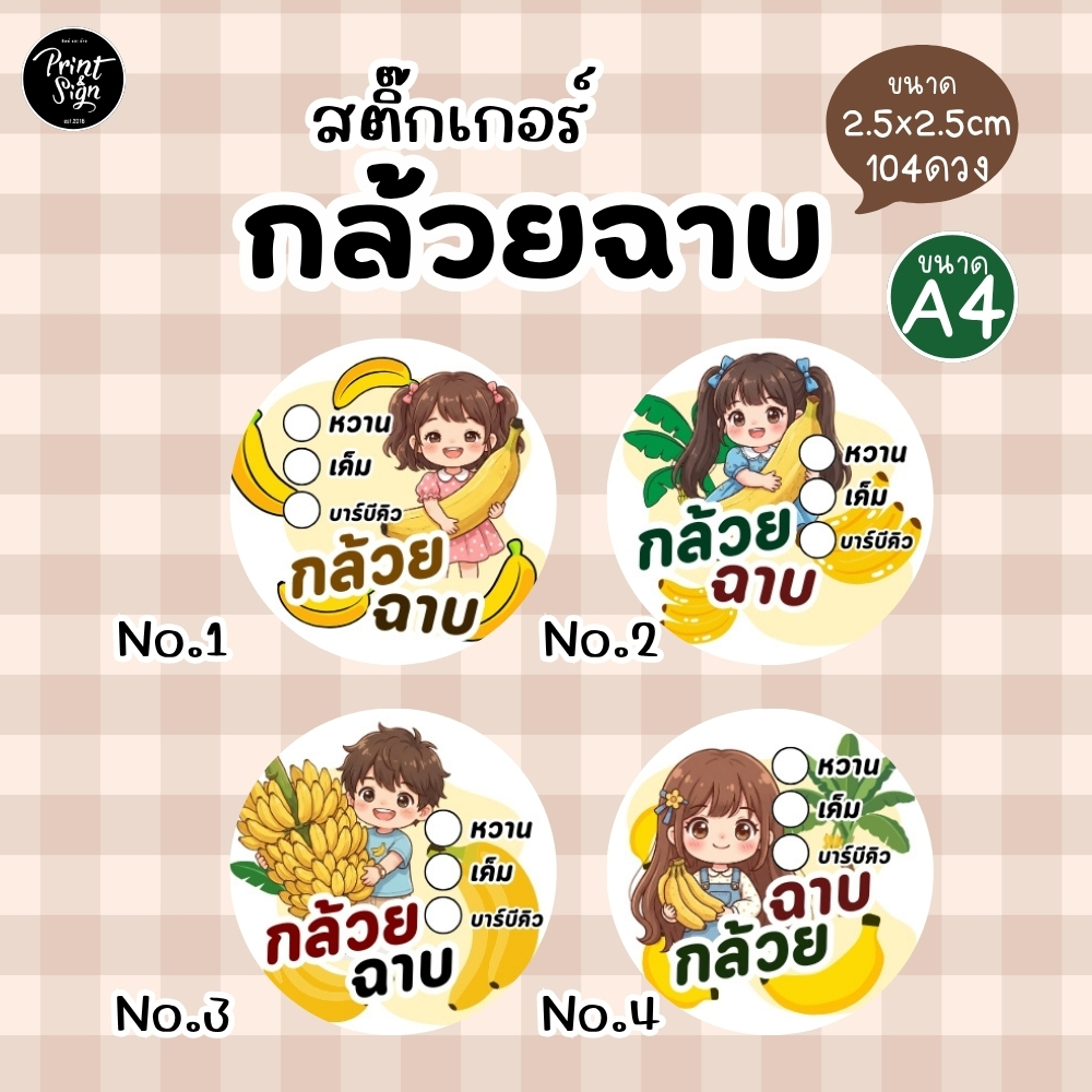 (สินค้าพร้อมส่ง)สติ๊กเกอร์กระดาษกันน้ำ80%กล้วยฉาบ เลือกรสได้(104ดวง)