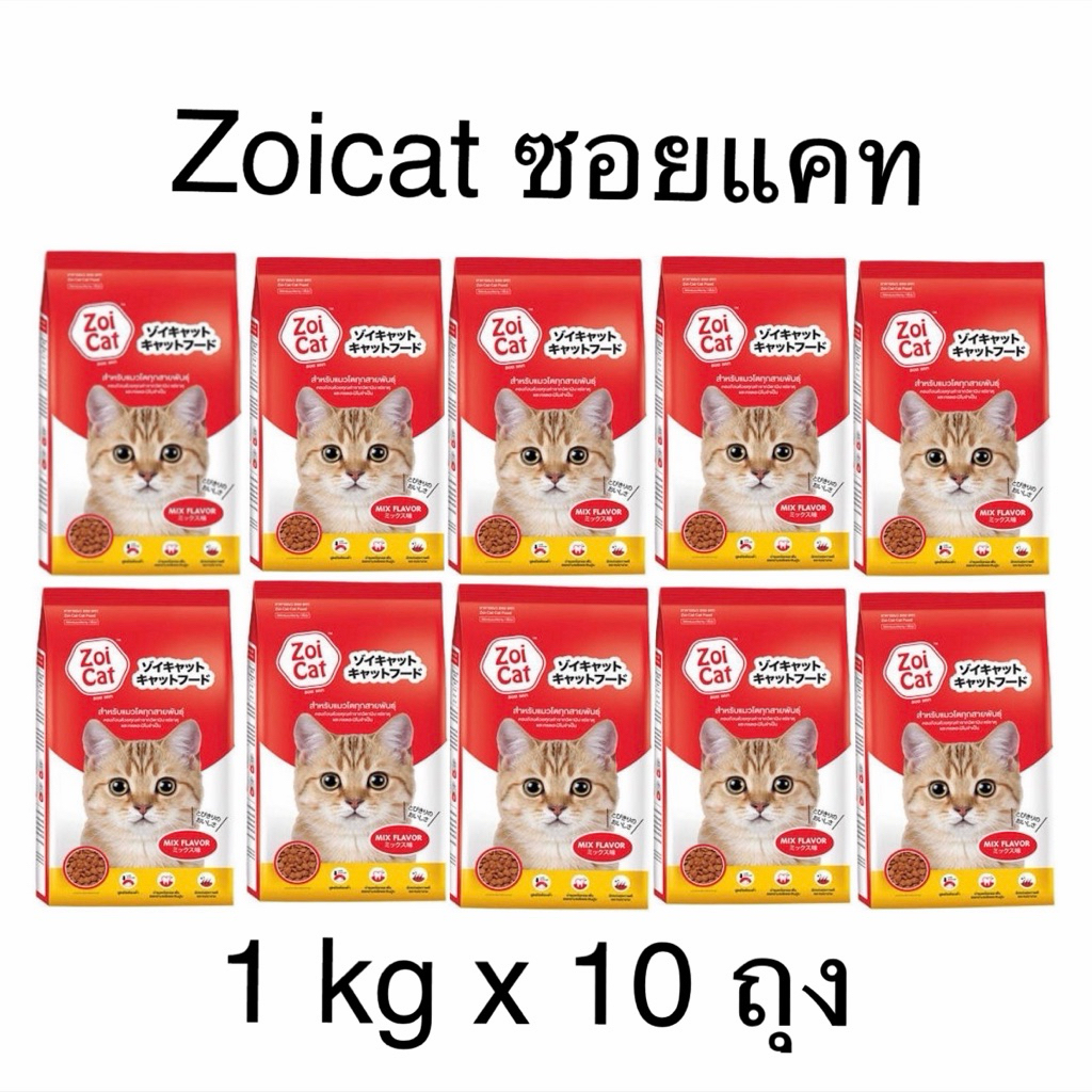 [1kgx10ถุง] Zoicat อาหารแมวซอยแคท ขนาด 1 กิโลกรัม