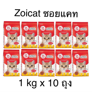 [1kgx10ถุง] Zoicat อาหารแมวซอยแคท ขนาด 1 กิโลกรัม
