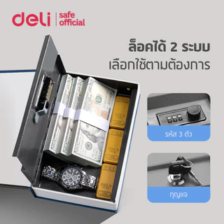 Deli เซฟสมุด เซฟหนังสือ มีช่องสอดธนบัตร ที่เก็บของหลบสายตาคน ระบบล็อคและรหัส Book Safe