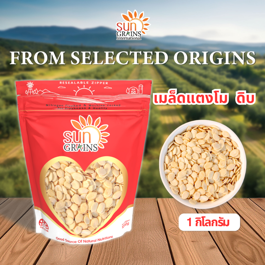 1 Kg. เมล็ดแตงโมกระเทาะเปลือก ดิบ (ตราซันเกรนส์) WATERMELON SEED 1 Kg.