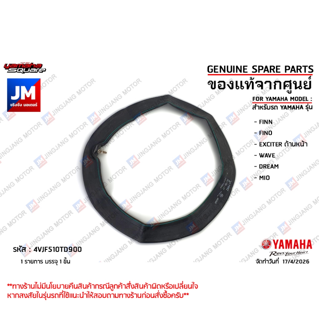 4VJF510TD900 ยางใน 70/80 ขอบ17 Y-TEQ เเท้ศูนย์ YAMAHA FINN, FINO, EXCITER ด้านหน้า, WAVE, DREAM, MIO