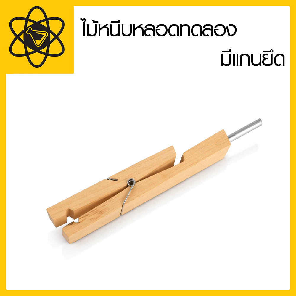 ไม้หนีบหลอดทดลอง แบบมีแกนยึด ทำจากไม้และโลหะ ใช้ในห้องปฏิบัติการ