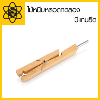 ไม้หนีบหลอดทดลอง แบบมีแกนยึด ทำจากไม้และโลหะ ใช้ในห้องปฏิบัติการ