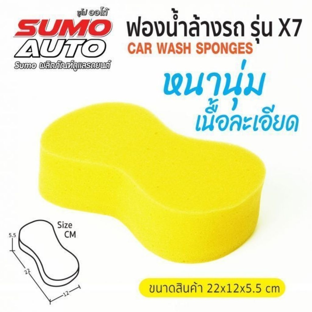 ฟองน้ำล้างรถ รุ่น X7 SUMO AUTO