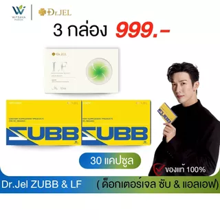 (Zubb 2 + LF 1) Dr.Jel Zubb บล็อคแป้ง น้ำตาล ไขมัน เร่งเผาผลาญ & LF คุมหิว ลดการทานจุกจิก