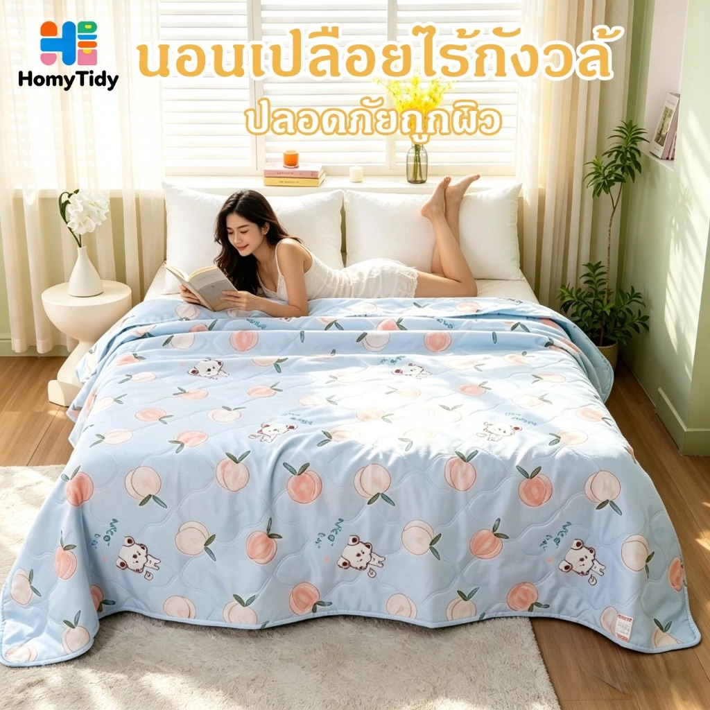 ผ้าห่ม ผ้านวม ระบายอากาศดี เนียน และเรียบ ซักเครื่องได้ ไม่เป็นขุย ไม่จับเป็นก้อน งานพรีเมี่ยม หลายขนาด ผ้าห่มไหมเย็น