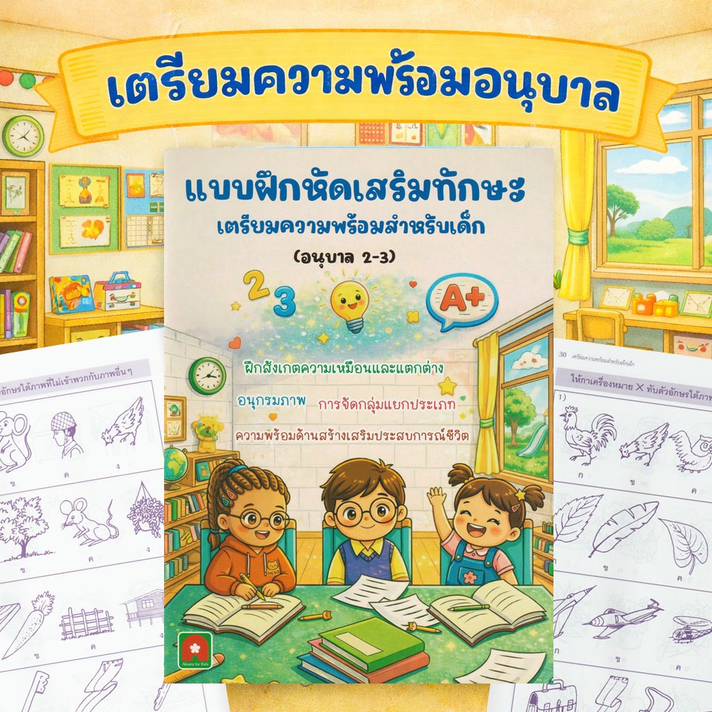 Aksara for kids หนังสือเด็ก แบบเสริมทักษะ เตรียมความพร้อมสำหรับเด็กเล็ก (อนุบาล 2-3)