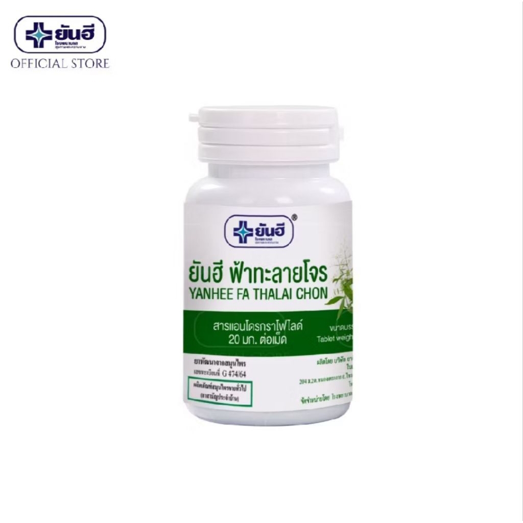 ยันฮีฟ้าทะลายโจร A20 mg. ฉลากเขียว 60 เม็ด