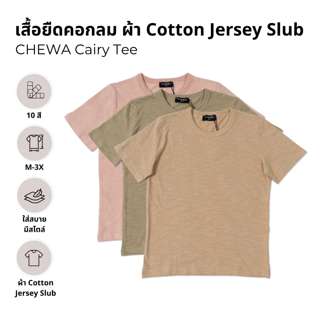 CHEWA Cairy Tee - เสื้อยืดคอกลม ผ้า Cotton Jersey Slub - 8352