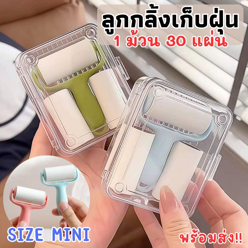 ลูกกลิ้งกำจัดขน Size Mini ลูกกลิ้งทำความสะอาด ขนาดพกพาพร้อมกล่องใส่ กลิ้งเก็บเส้นผม พร้อมส่ง!!