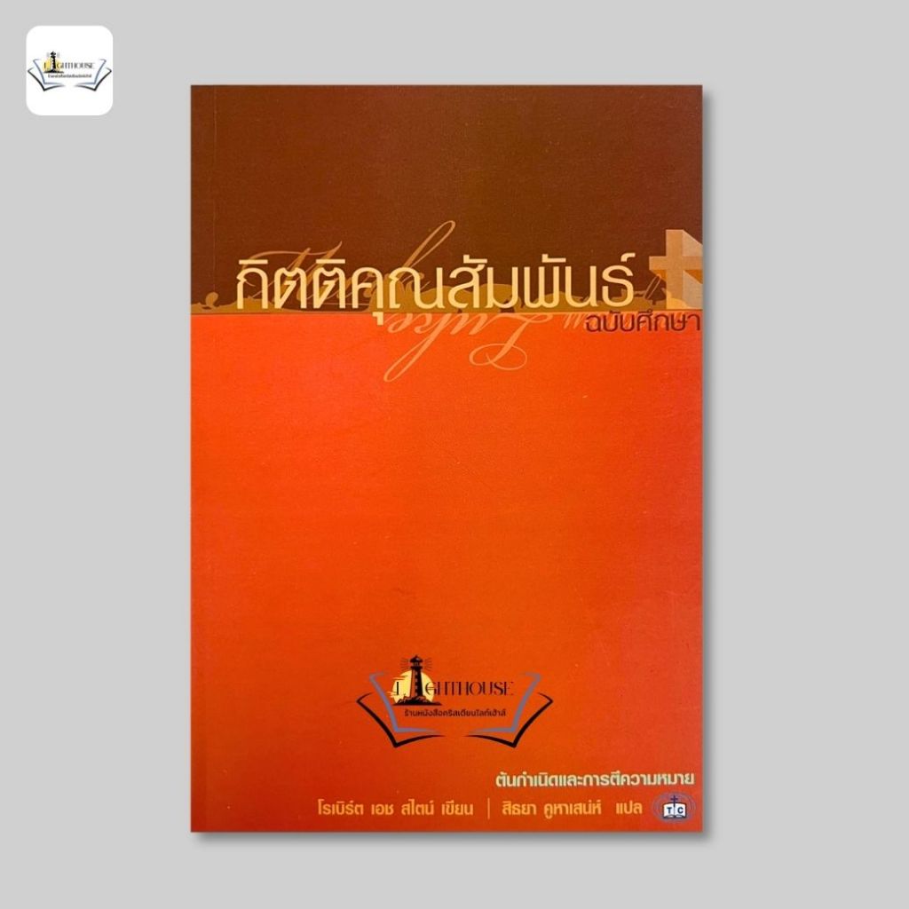 กิตติคุณสัมพันธ์ ฉบับศึกษา