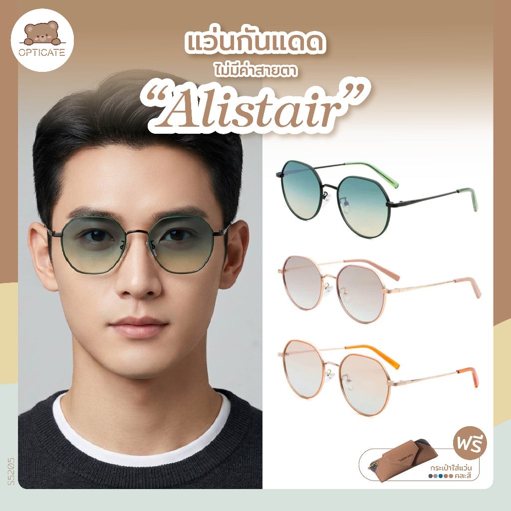 แว่นกันแดด รุ่น Alistair ราคาถูก แว่นกันUV