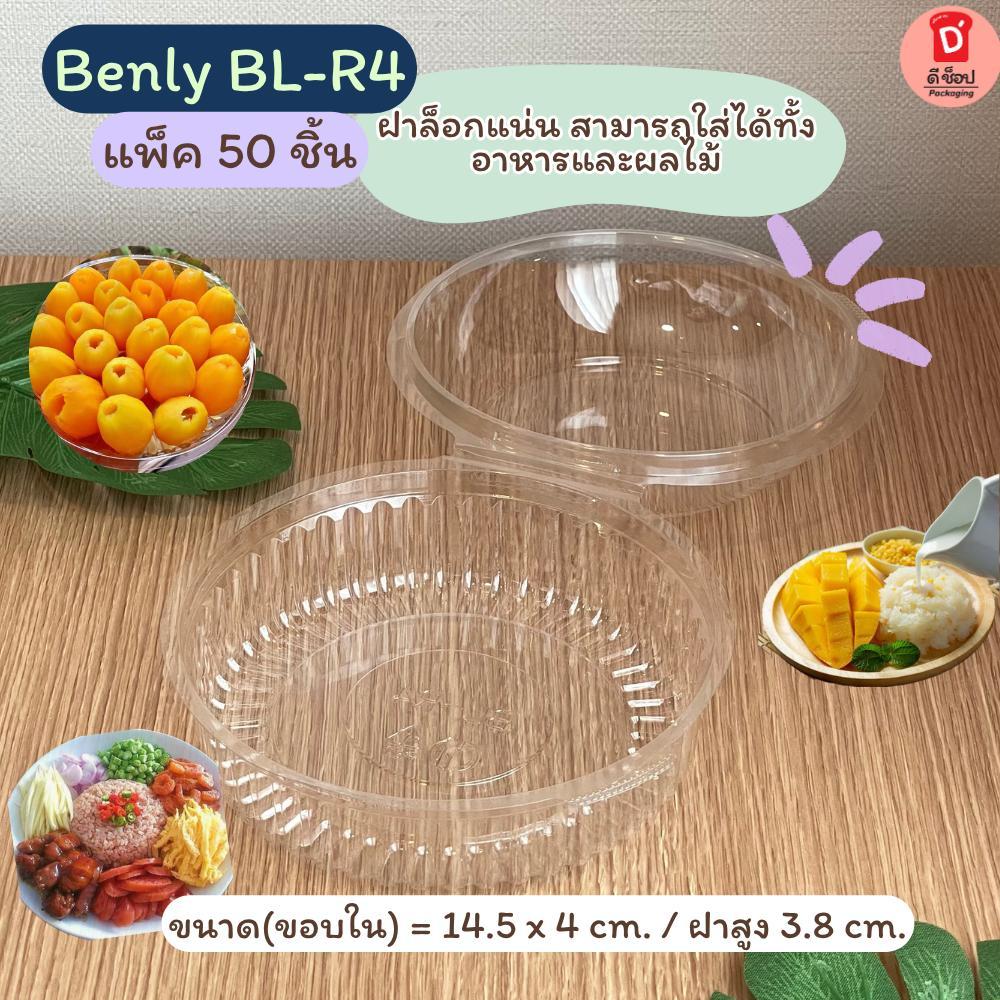 กล่องพลาสติกใส Benly BL-R4 กล่องพลาสติกใส PS ฝาล็อคได้ แพ็ค50ใบ กล่องใส่อาหาร ข้าวคลุกกะปิ สลัดโรล ก