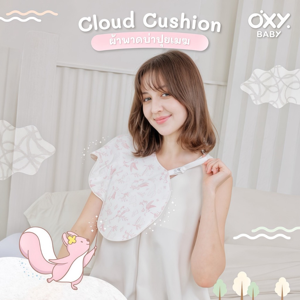 OXY Baby ผ้าพาดบ่า Cloud Cushion นุ่มนิ่มจนลูกอยากซบ ซับน้ำดี ปกป้องเสื้อผ้าคุณพ่อคุณแม่