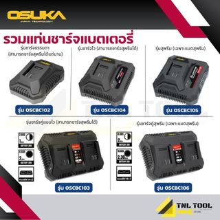 แท่นชาร์จแบตเตอรี่ 20V. OSUKA * มีหลายรุ่น * ( รุ่น OSCBC102 /OSCBC103 / OSCBC104 /OSCBC105 / OSCBC106 ) OSUKA