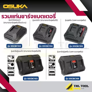 แท่นชาร์จแบตเตอรี่ 20V. OSUKA * มีหลายรุ่น * ( รุ่น OSCBC102 /OSCBC103 / OSCBC104 /OSCBC105 / OSCBC106 ) OSUKA