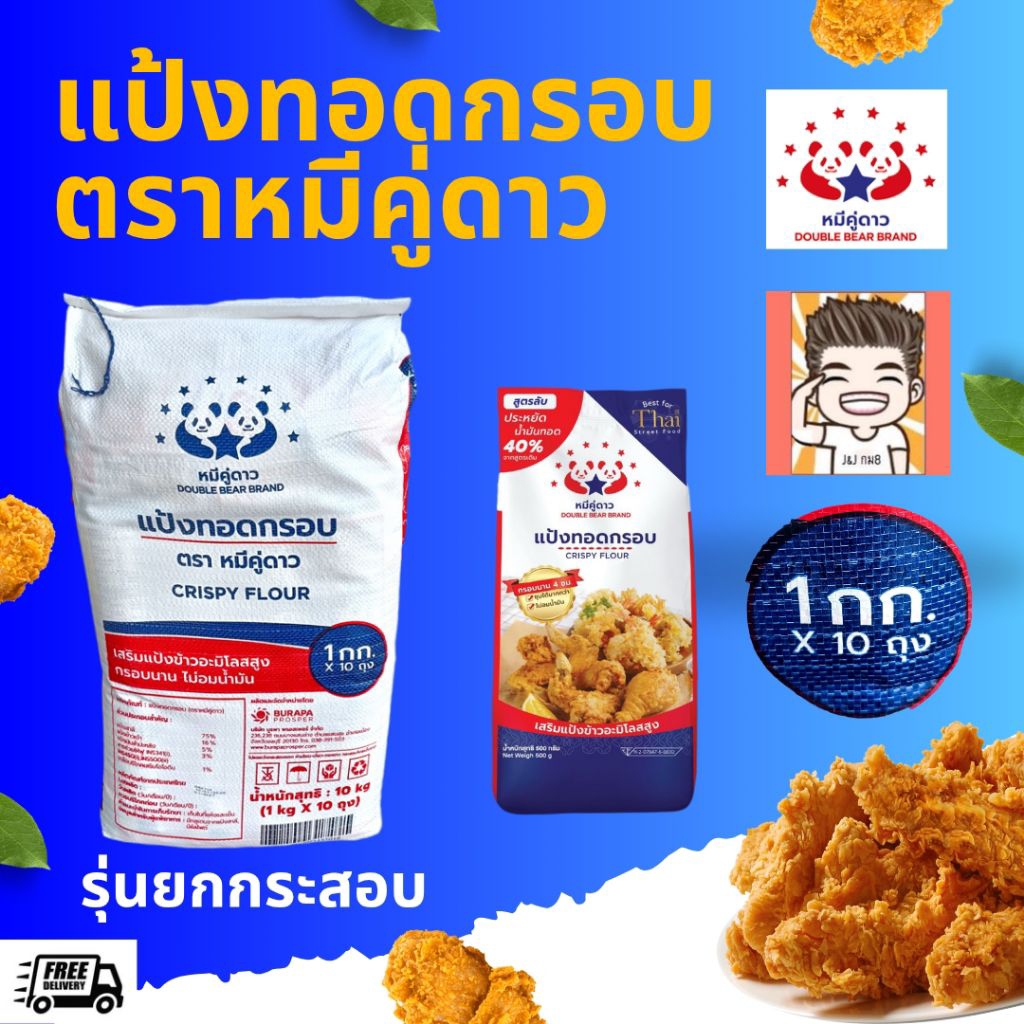 แป้ง แป้งทอด แป้งทอดกรอบ แป้งทอดไก่ แป้งทอดกรอบตราหมีคู่ดาว แป้งทอดกรอบ(หมีน้ำเงิน)(รุ่นยกกระสอบ)