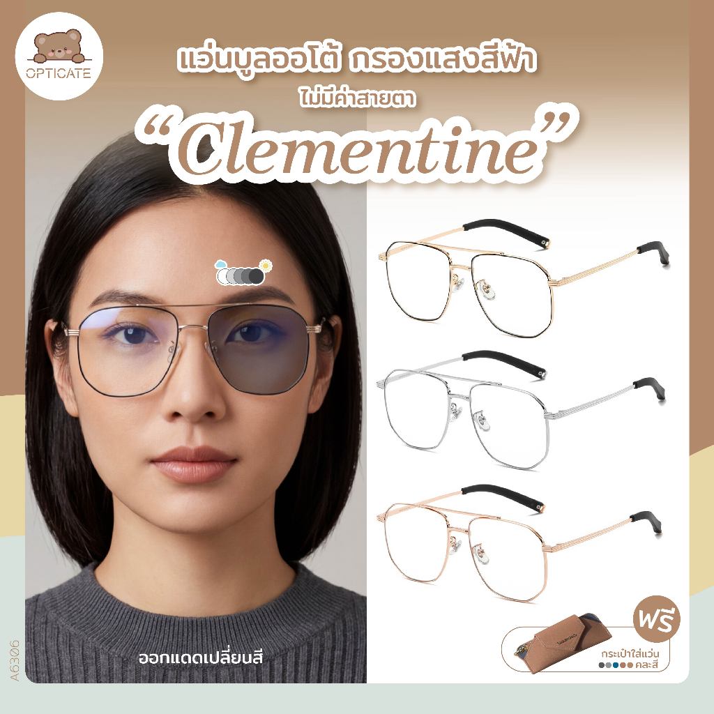 แว่นตาบลูออโต้ รุ่น Clementine เลนส์ Blue Auto ออกแดดเปลี่ยนสี กรองแสงสีฟ้า