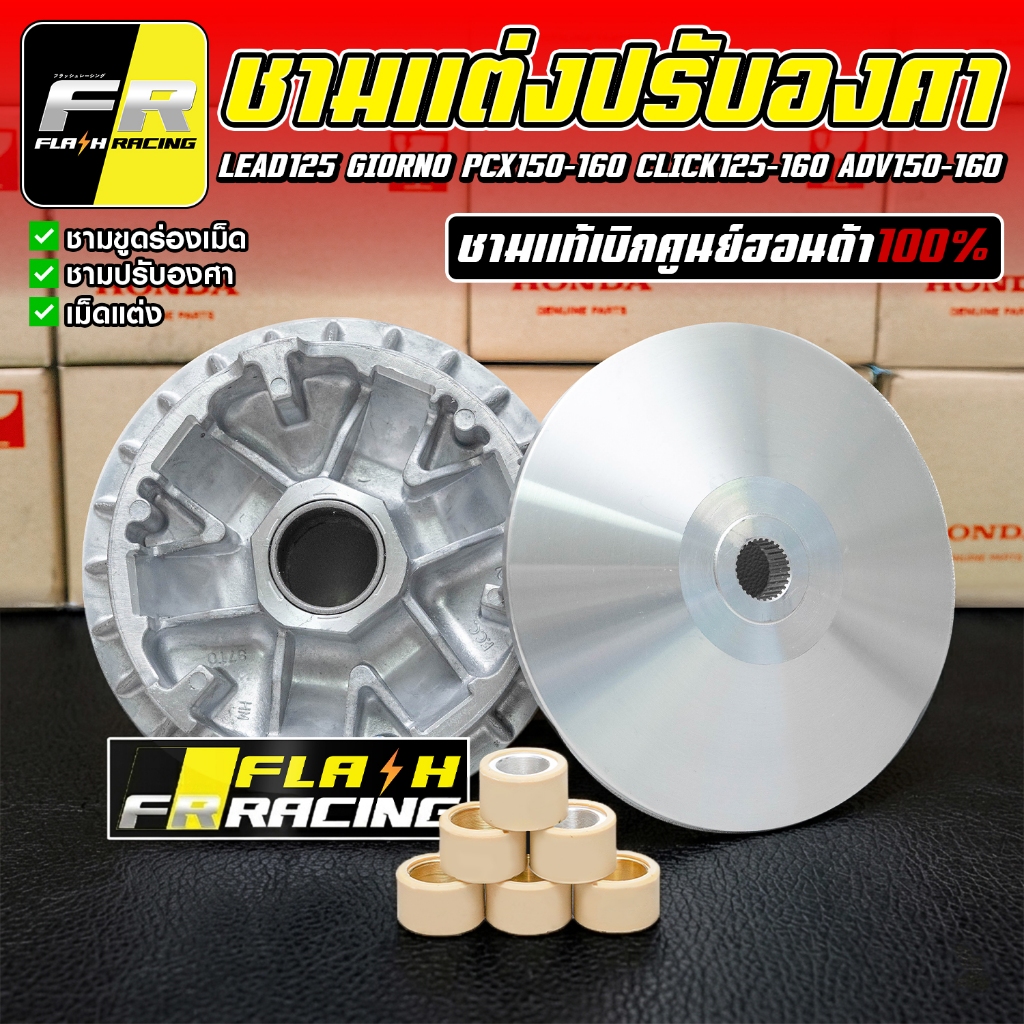ชามแต่งปรับองศาสายซิ่งโคตรแรง!! LEAD / Giorno / PCX / Click / ADV (รับประกันของแท้เบิกศูนย์ 100%)
