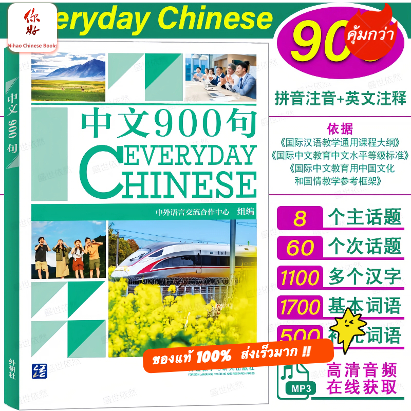 『🛵มีส่งด่วน💨』[ Everyday Chinese]ประโยคภาษาจีน 900 ประโยค 中文900句 พิมพ์ ตีพิมพ์ปี 2024 Everyday Chinese
