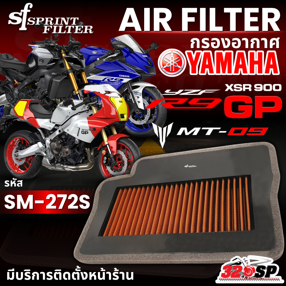 กรองอากาศ SF SPRINT FILTER AIR FILTER YAMAHA YZF-R9/MT-09/XSR 900 GP รหัส SM-272S ของแท้ ส่งไว!! 320