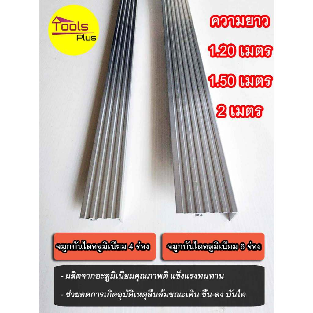 จมูกบันไดอลูมิเนียม เงินเงา 4 ร่อง 6 ร่อง ยาว 1.20 เมตร 1.50 เมตร และ 2 เมตร