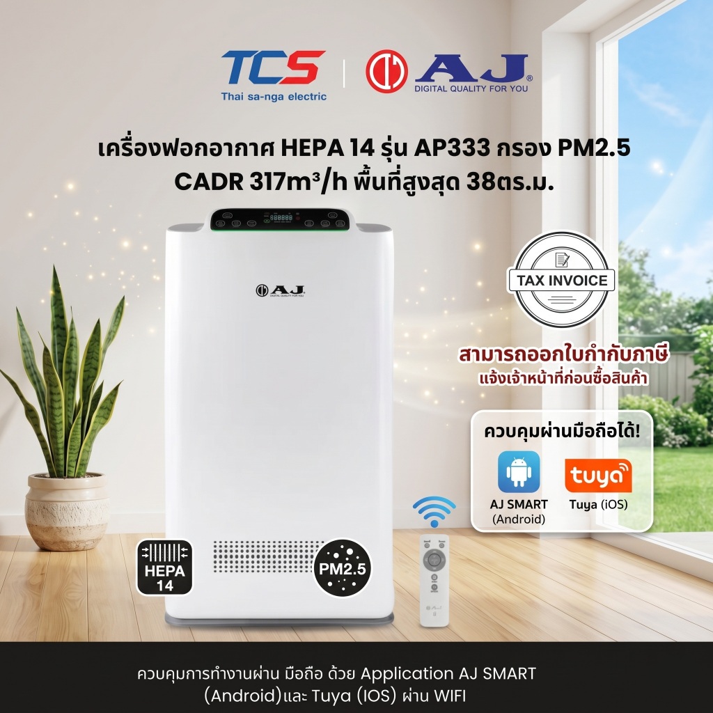 AJ เครื่องฟอกอากาศ HEPA 14 รุ่น AP333 กรอง PM2.5 CADR 317m³/h พื้นที่สูงสุด 38ตร.ม. ควบคุมผ่าน App
