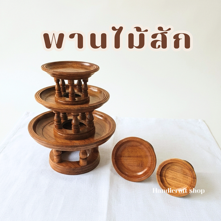 พานไม้สัก ขนาด 4",5",6",8",10" พานจัดดอกไม้ พานถวายพระ