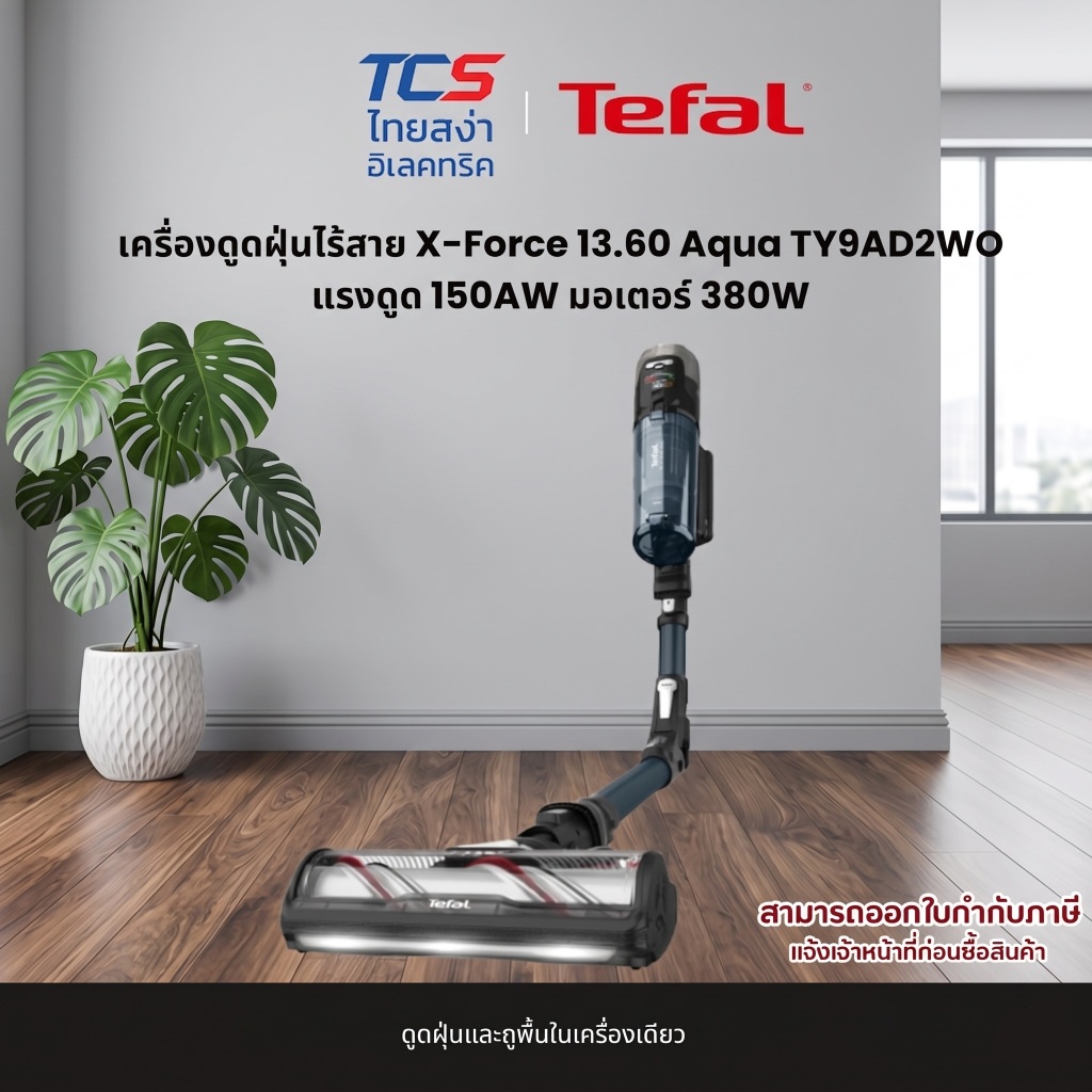 [ผ่อน0%] Tefal TY9AD2WO เครื่องดูดฝุ่นไร้สาย X-Force 13.60 Aqua แรงดูด 150AW มอเตอร์ 380W