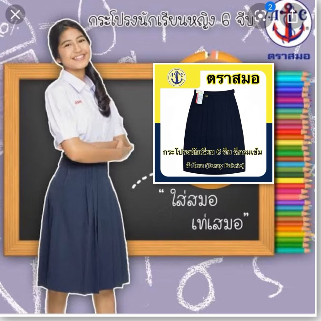 ตราสมอ กระโปรงนักเรียน 6 จีบ ยาว 22-28 X เอว 23-45  สีกรมเข้ม ผ้าโทเร