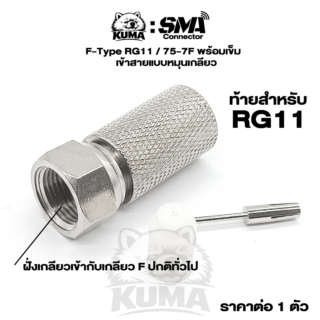 1 ตัว / สำหรับสาย RG11 หัว F-Type เกลียวใน พร้อมเข็ม เข้าสายแบบหมุนเกลียว สายRG11