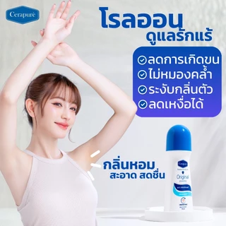Cerapure (เซราพิวเร่) โรลออน ระงับกลิ่นกาย ลดเหงือ สูตรออริจินอล ขนาด 70 ml ของแท้ พร้อมส่ง
