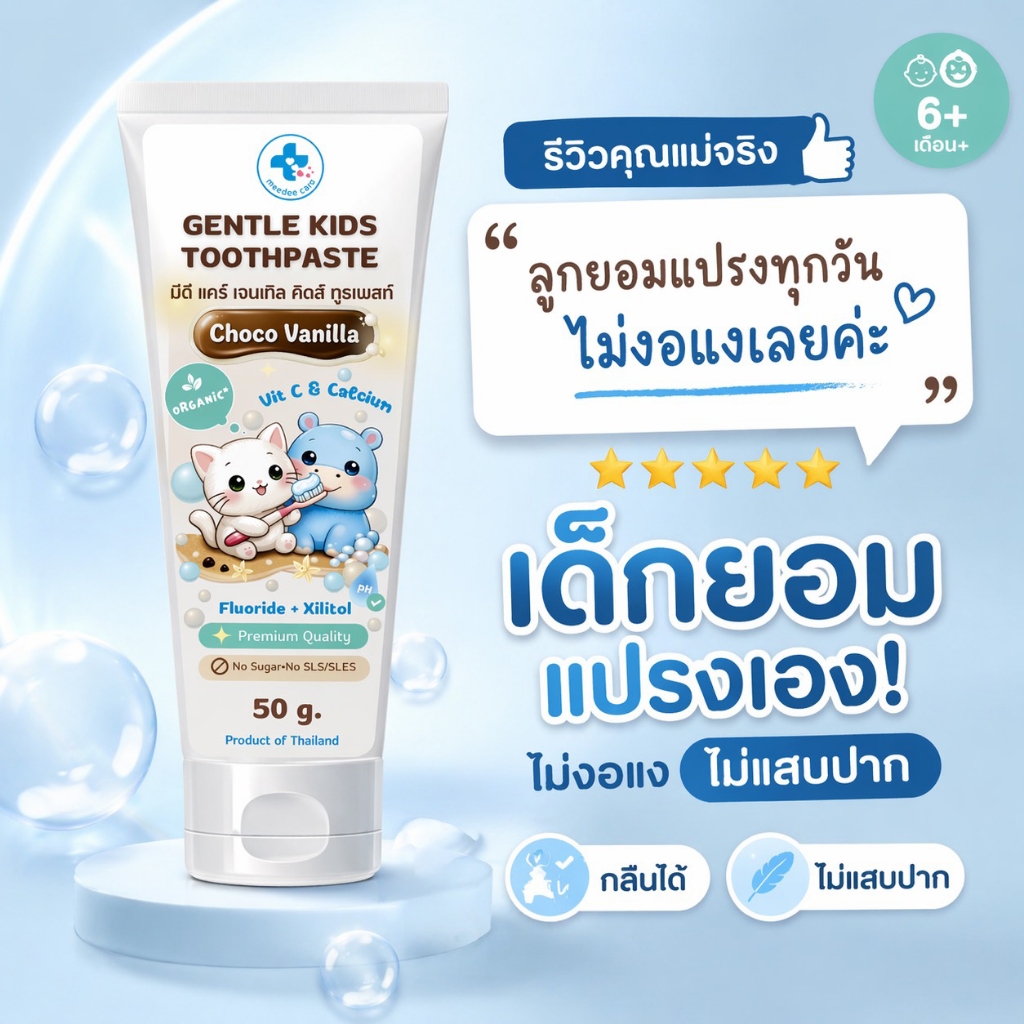 ยาสีฟันเด็ก Meedee Care กลิ่นช้อคโกวานิลลา เด็กยอมแปรงเอง ไม่งอแง อ่อนโยน Fluoride+Xylitol 50กรัม