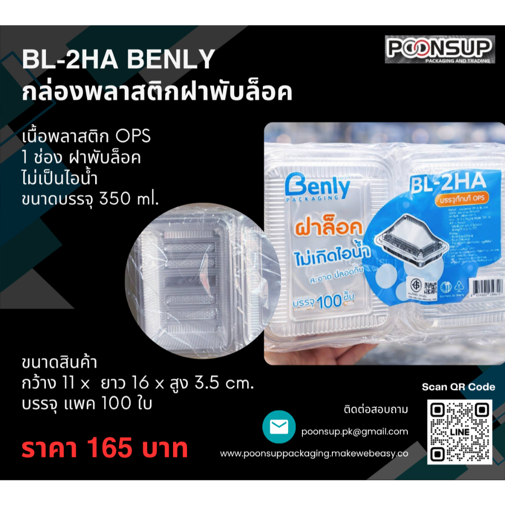 ฺBENLY BL-2HA กล่องพลาสติกใส่อาหาร 1 ช่อง ฝาพับล็อค [100 ชุด | แพ็ค]