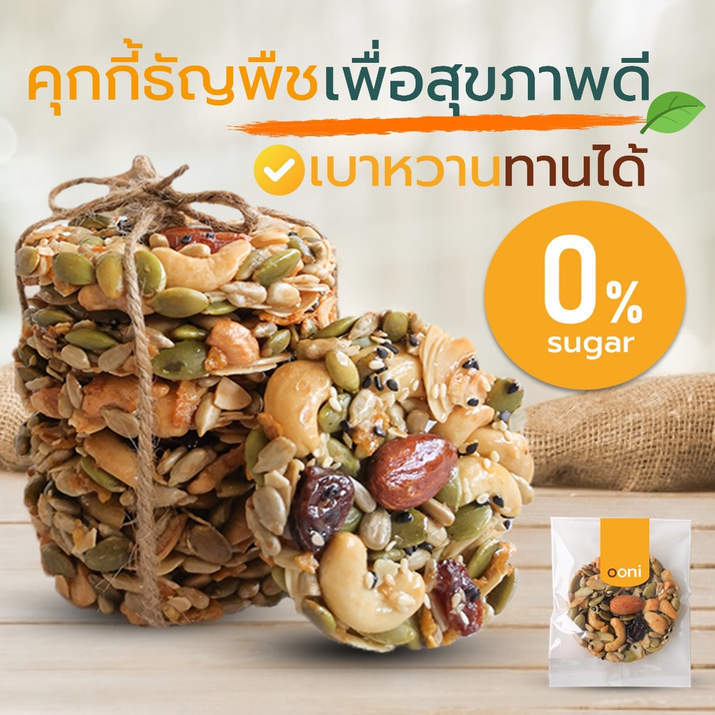[10ชิ้น] คุกกี้ธัญพืช คีโต 👉ใช้หญ้าหวาน ไร้น้ำตาล ไร้แป้ง กรอบอร่อยหวานน้อย ไม่ส่งผลต่อน้ำตาลในเลือด