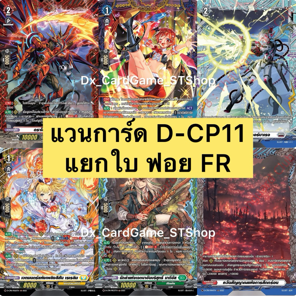New❗️แวนการ์ด D-CP11 แยกใบ ฟอย FR ทุกเนชั่น Vanguard Will Dress