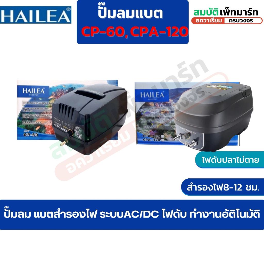 ปั้มลมสำรอง​ไฟ​ HAILEA CP60  CPA120ปั๊มลมทำอ๊อกซิเจนบ่อปลา ไฟดับเครื่องทำงานต่อเนื่องอัตโนมัติ
