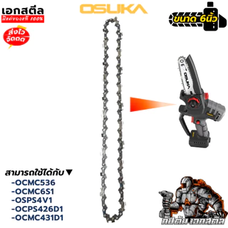 (ถูกสุด) OSUKA อะไหล่ โซ่เลื่อย OSAC1063 ใช้กับเลื่อยโซ่ 6นิ้ว OCMC536