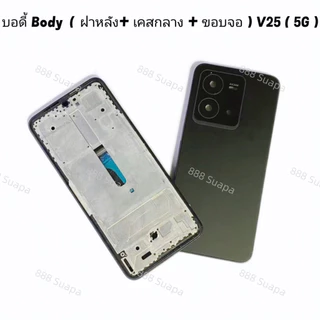 บอดี้ Body（ฝาหลัง+ เคสกลาง + ขอบจอ ) vivo V25 ( 5G ) แถมปุ่มสวิตช์นอก + เลนส์กล้อง