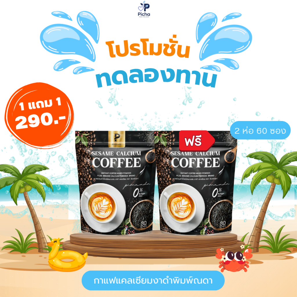 [โปร1แถม1/290.-] 60 ซอง กาแฟแคลเซียมงาดำพิมพ์ณดา ดูแลกระดูก ข้อเข่า ลดไข มัม ช่วยขับถ่าย