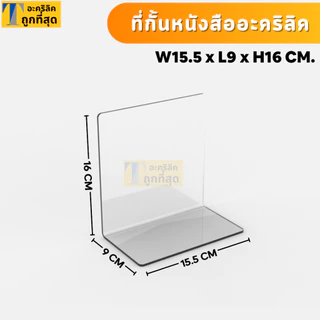 ที่กั้นหนังสือ ฉากกั้นหนังสือ อะคริลิคใส พรีเมียม หนา 2mm SIZE W15.5xL9xH16 CM