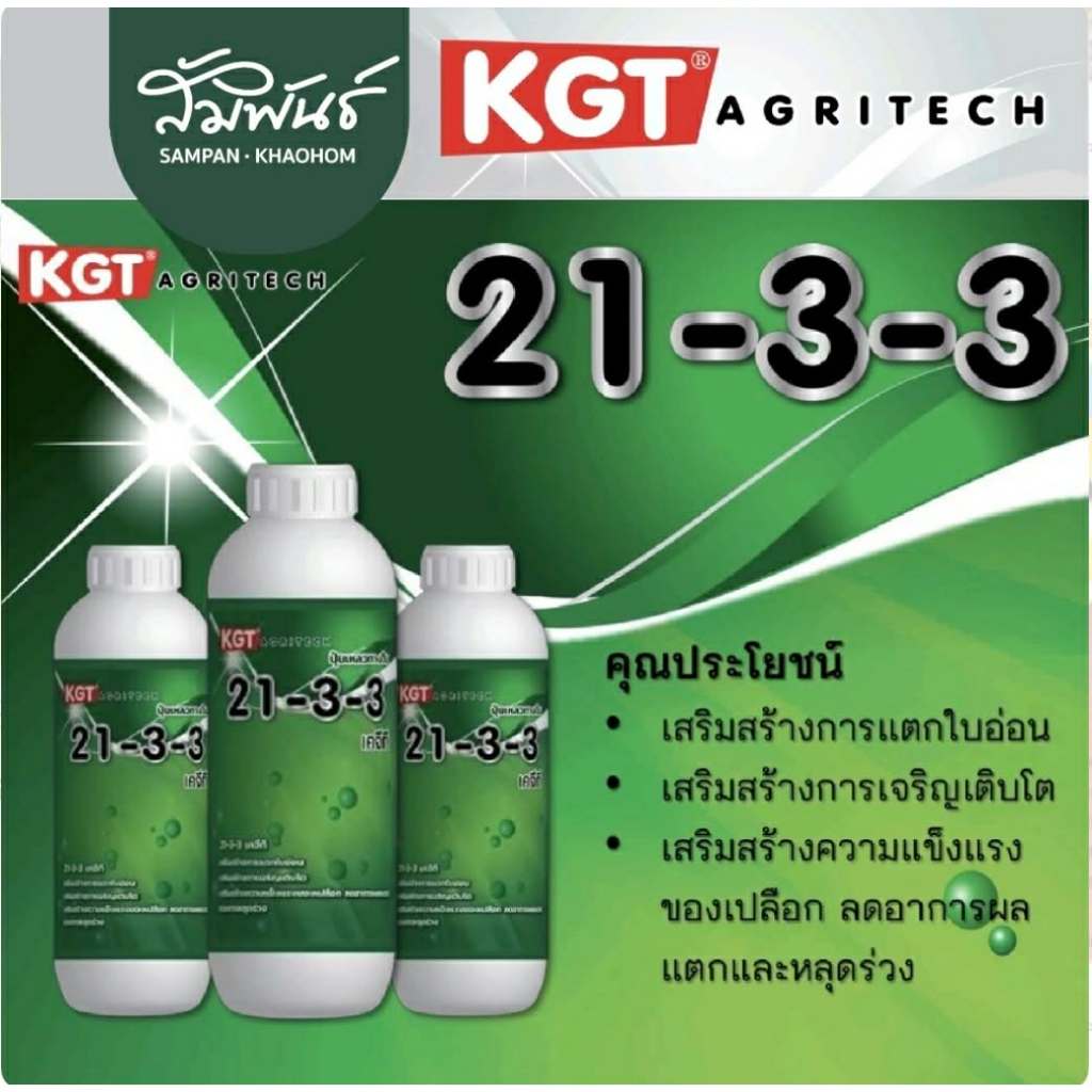 21-3-3 เคจีที ปุ๋ยน้ำ