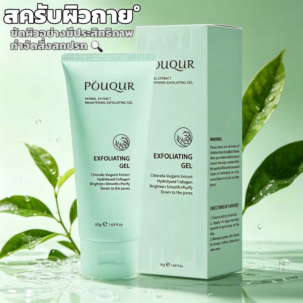 【ของแท้】POUQUR เจลขัดผิวขี้ไคล เห็นผลทันที ผิวใสขึ้นจริง ลดหมองคล้ำ ขจัดสิ่งสกปรกล้ำลึก ผิวนุ่มเด้ง รูขุมขนกระชับ 50g