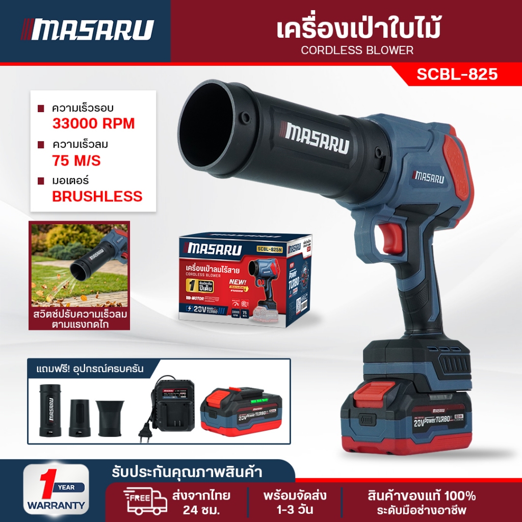 MASARU เครื่องเป่าลมไร้สาย SCBL-825 เครื่องเป่าลม ที่เป่าลม แบตเตอรี่ 20V Power Turbo